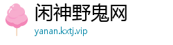闲神野鬼网